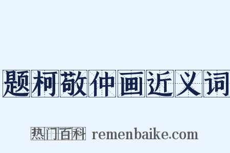 题柯敬仲画近义词是什么意思的图片